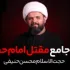 بررسی کتب مقتل - قسمت اول