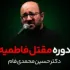 مصیبت فراق رسول الله(ص)