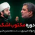 قسمت اول - مکتوب اشک
